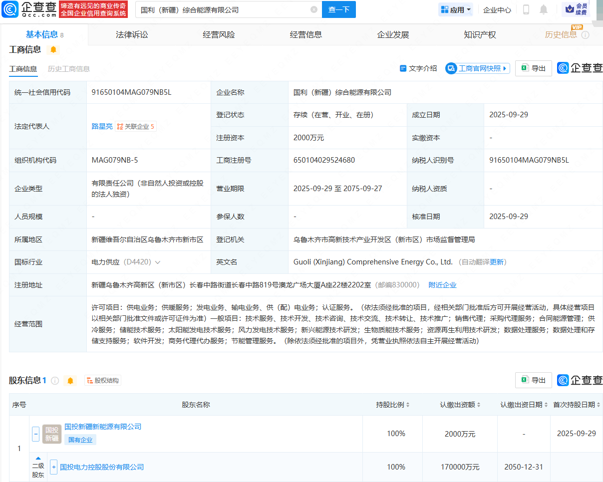 国投电力在新疆投资成立综合能源公司