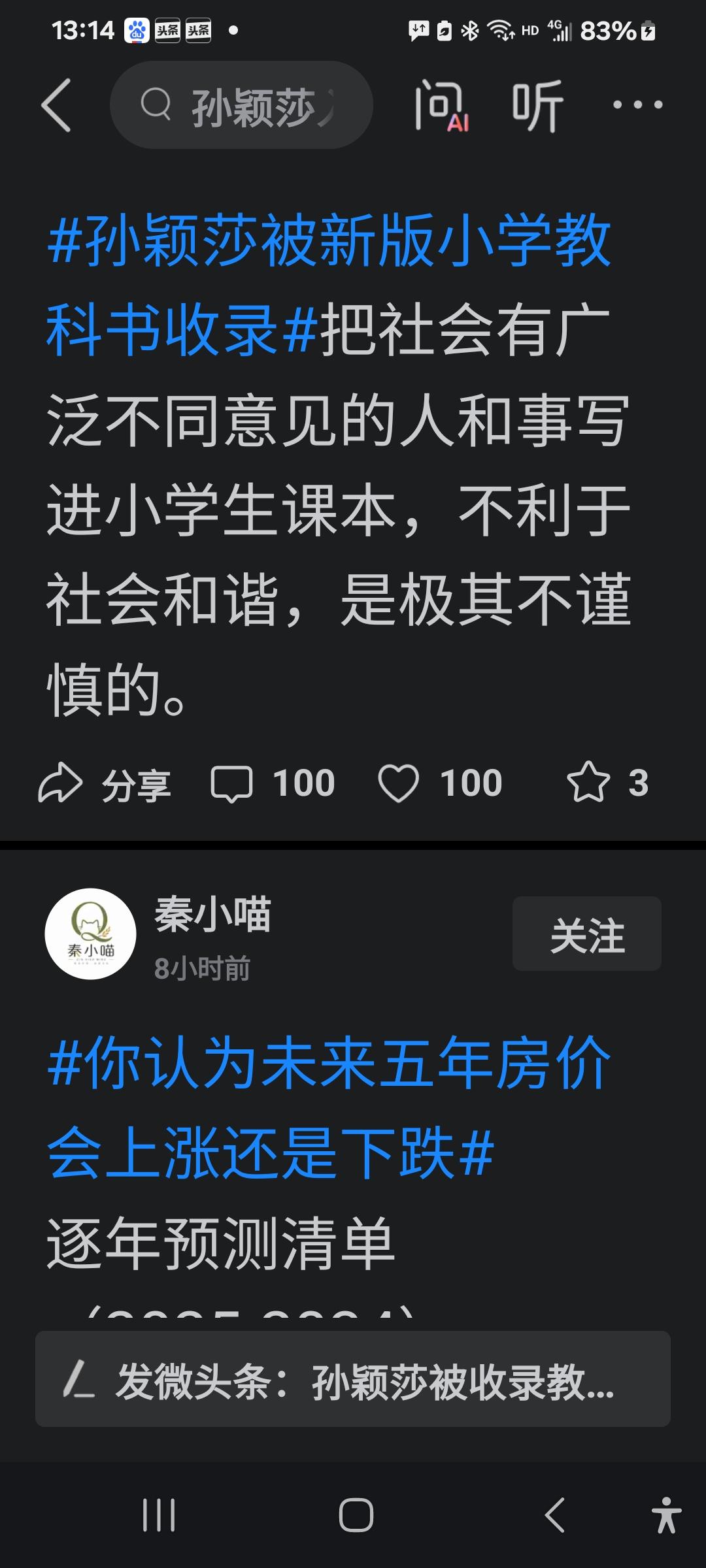 看到截图内容后，有网友这样写道：
‘’把具有社会广泛盛赞支持的人和事写进小学生课
