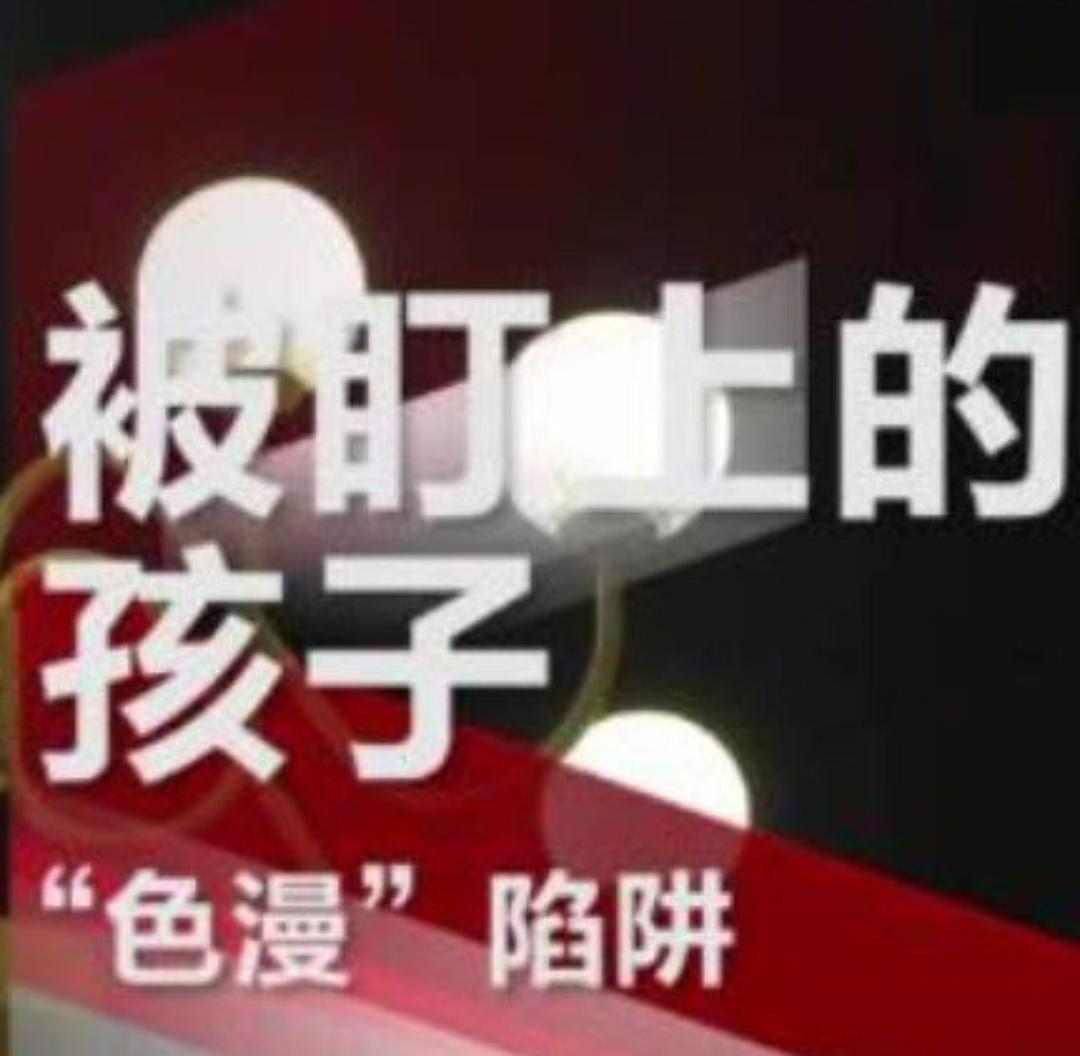 央视紧急曝光！不良漫画陷阱，正在毁掉无数中国孩子
 
深夜小额扣款不断，孩子手机