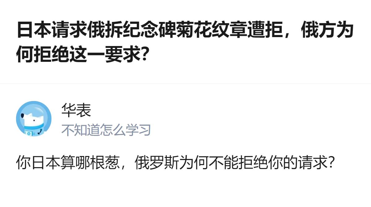 日本请求俄罗斯拆除纪念碑上的菊花纹章被拒，俄方的拒绝态度十分明确，没有给出额外的