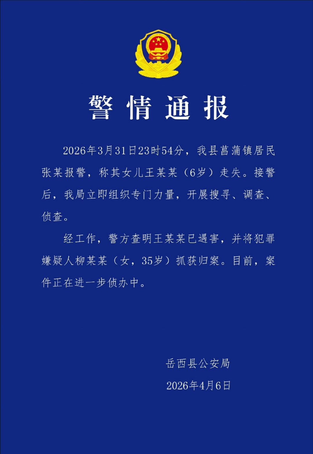 刚六岁……死刑还是不能废！！！！！安徽6岁失联女童确认遇害