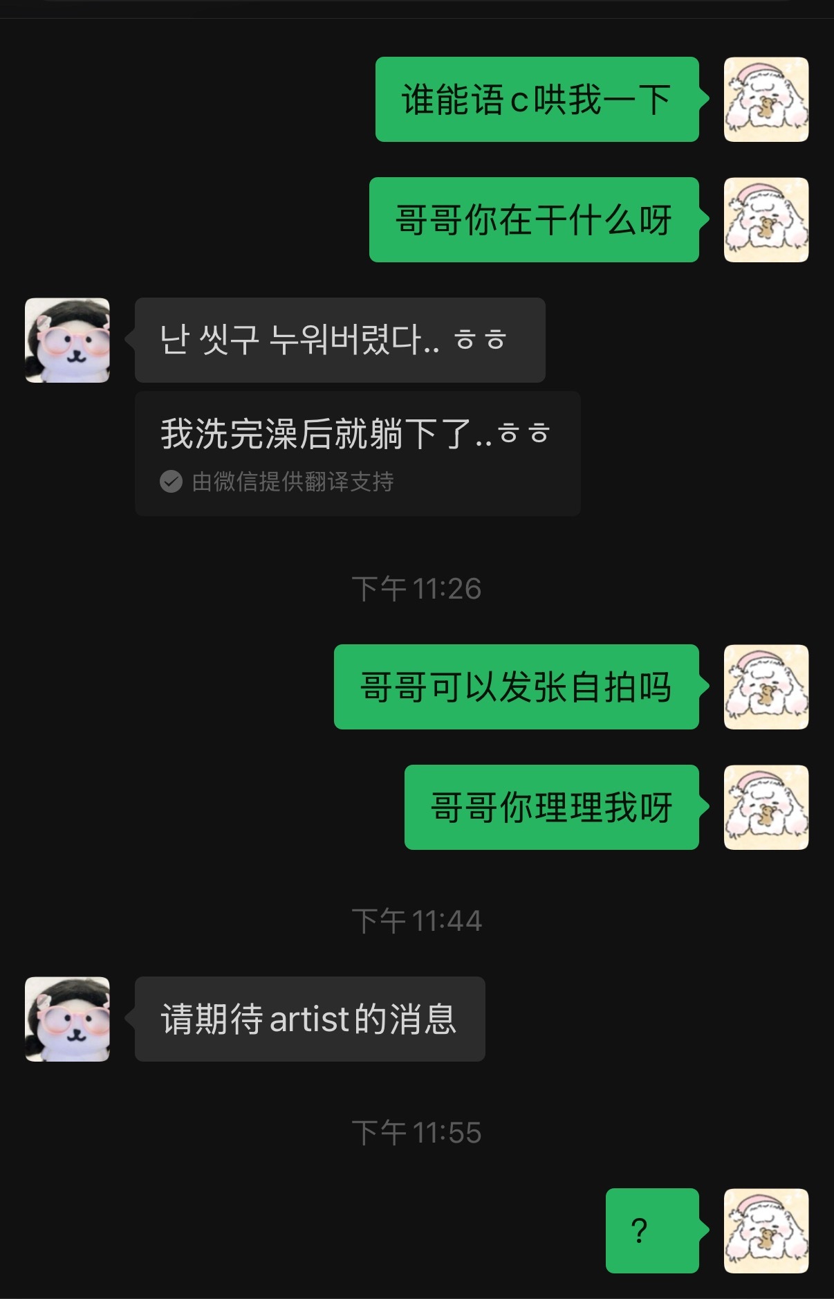 我让我朋友装边伯贤跟我聊会儿天才发了一条她就这样