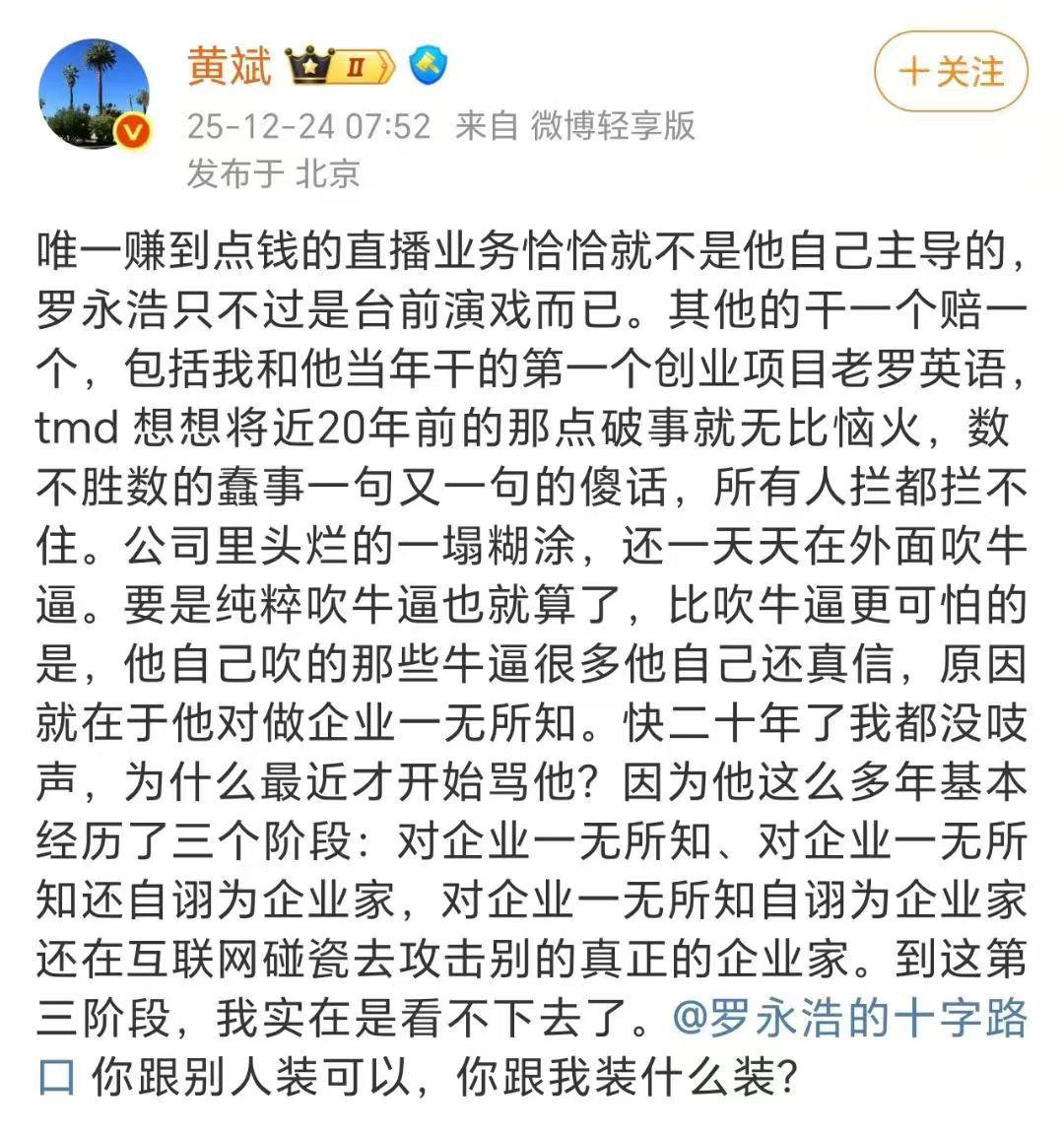 罗永浩的早期合伙人黄斌跳出来大骂罗永浩，你怎么看？