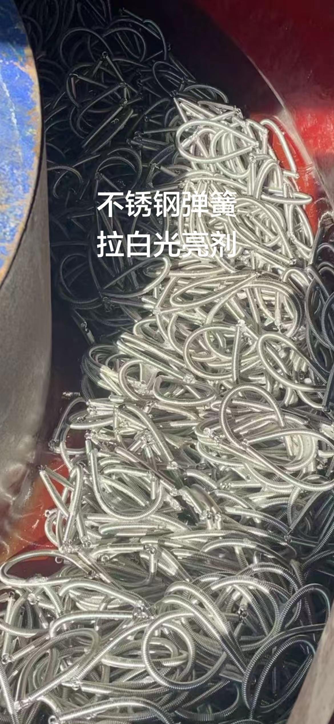 不锈钢弹簧拉白光亮剂