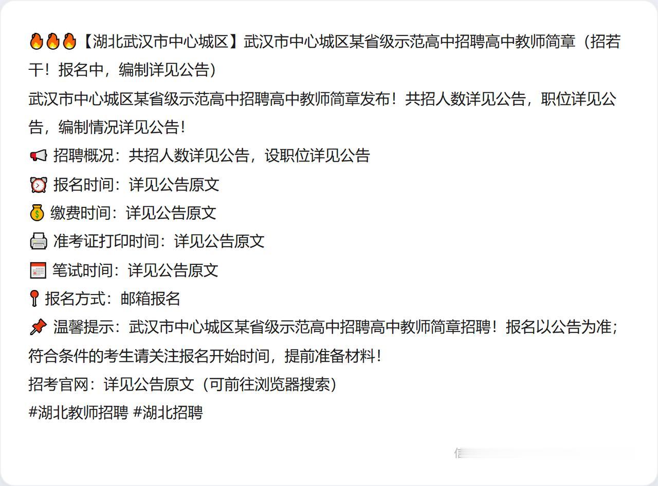 🔥🔥🔥【湖北武汉市中心城区】武汉市中心城区某省级示范高中招聘高中教师简章（