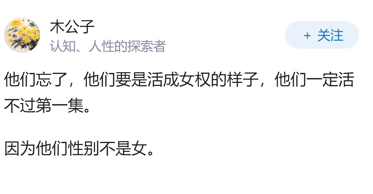 如何评价「女权男」这一群体?