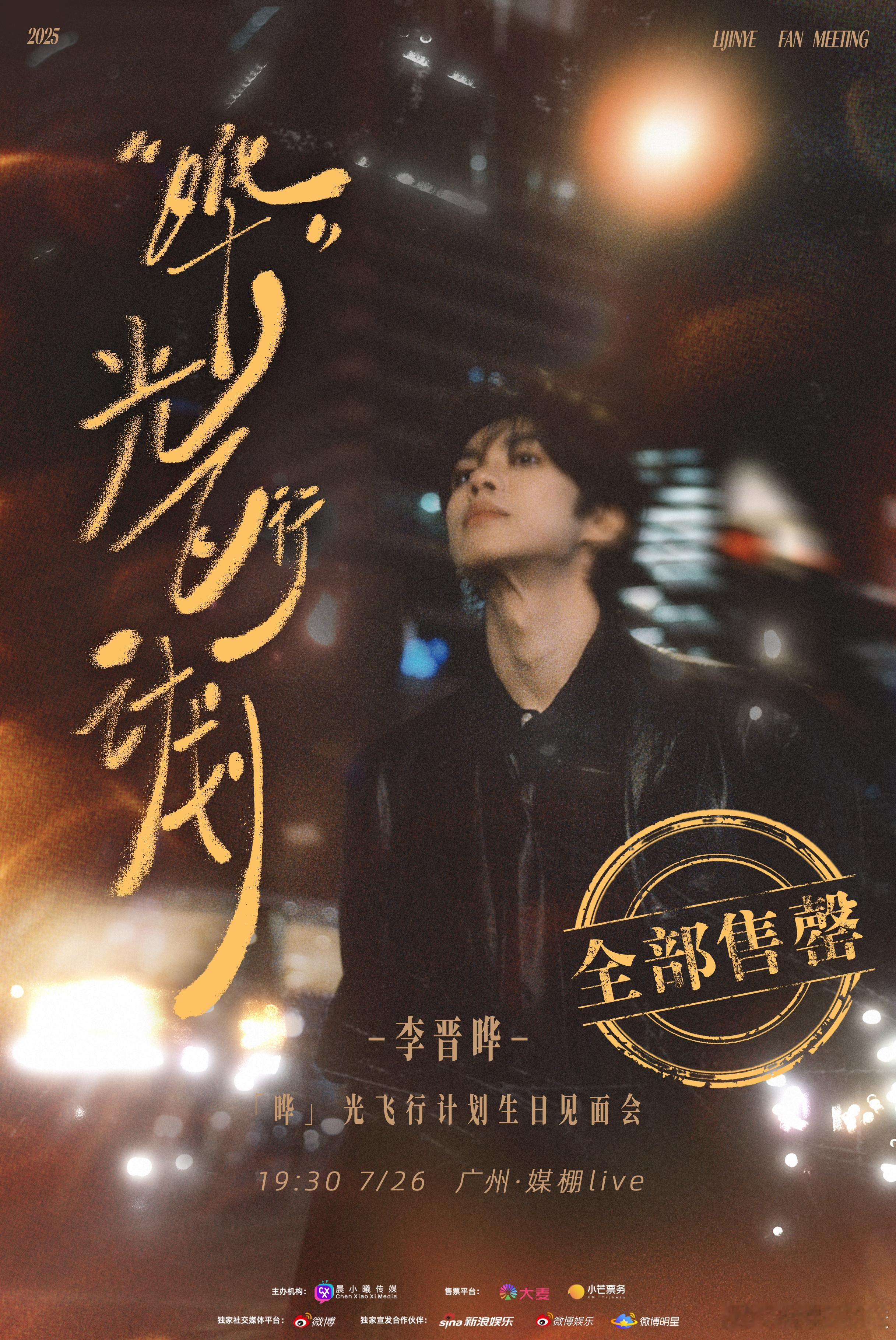 李晋晔生日会售罄李晋晔「晔」光飞行计划 当生日蜡烛遇见舞台光束，  当原创旋律撞