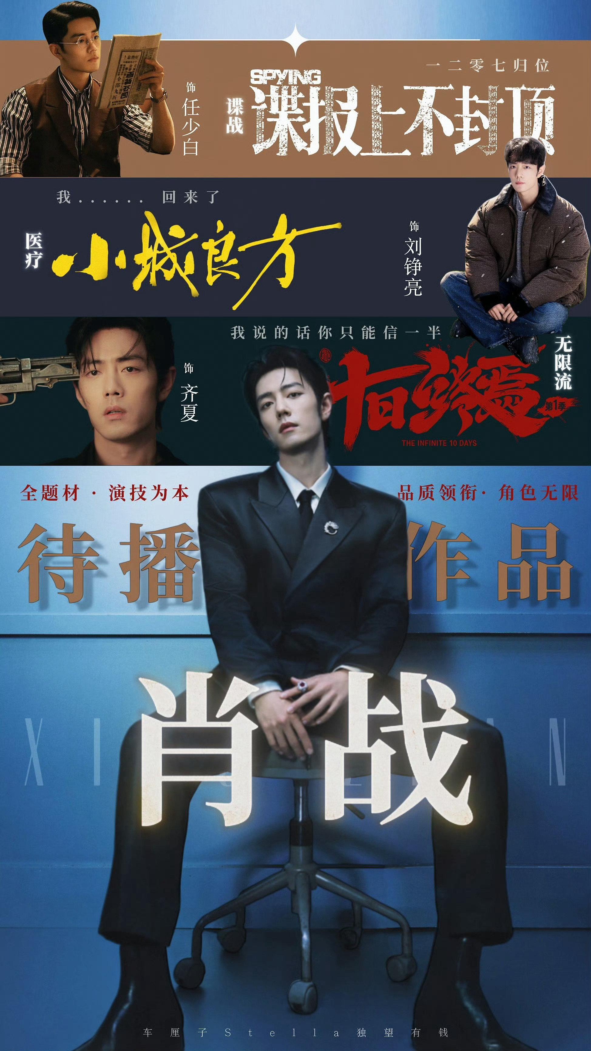 肖战 稳扎稳打深耕演艺赛道，实现多维度稳步成长。依靠《藏海传》斩获品质盛典视帝并