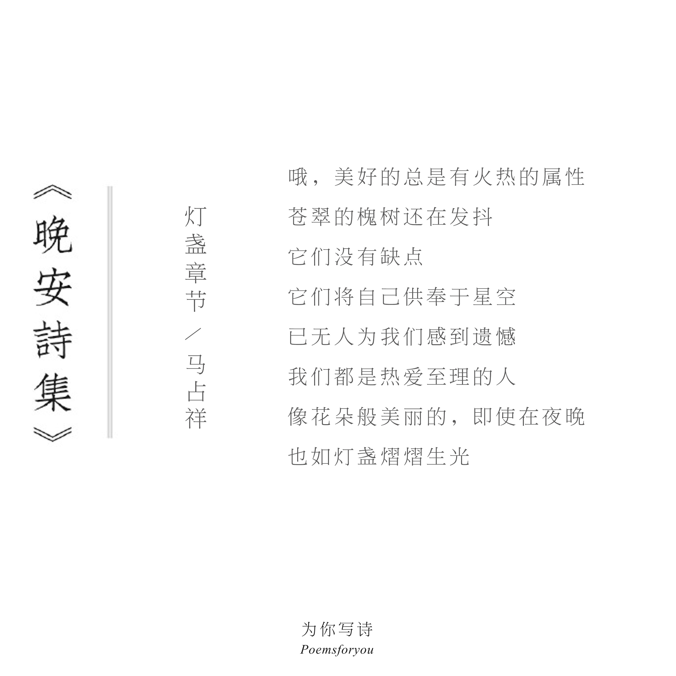 我们都是热爱至理的人像花朵般美丽的，即使在夜晚也如灯盏熠熠生光晚安，今晚的诗来自