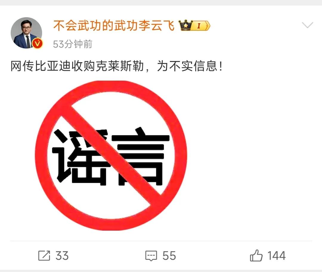 李云飞辟谣“比亚迪收购克莱斯勒”，此消息为不实信息！ ​​​

克莱斯勒是一家美