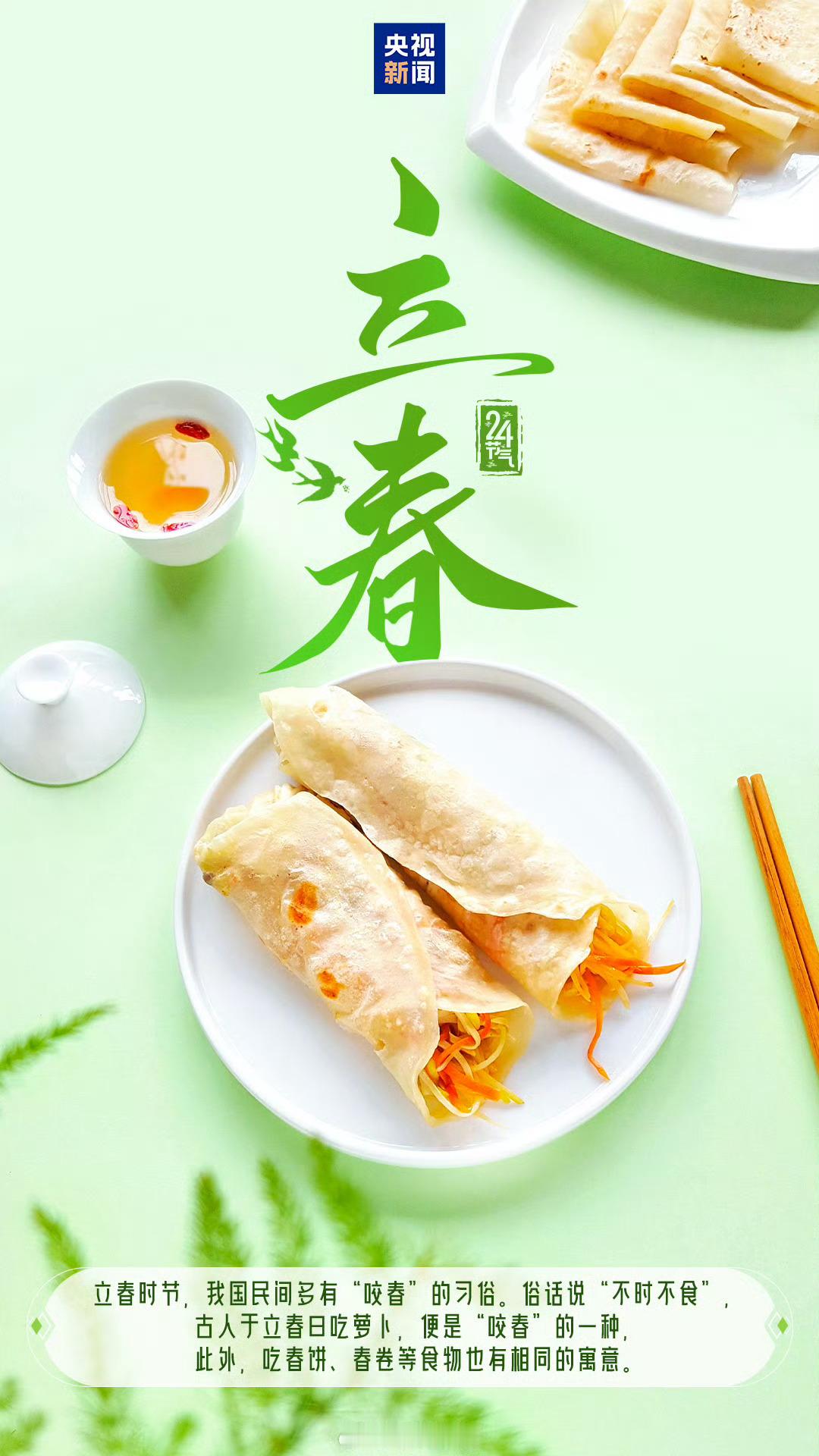 今儿立春。吃春饼