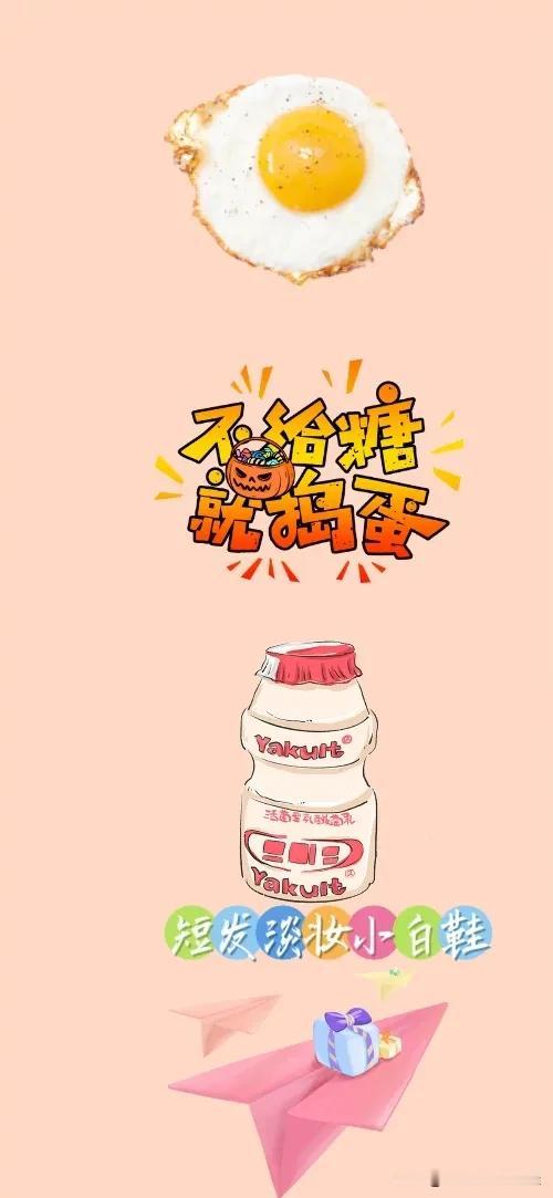 煎蛋 不给糖就捣蛋 乳酸菌 纸飞机，打一成语—————
有趣好玩的看图猜成语来喽