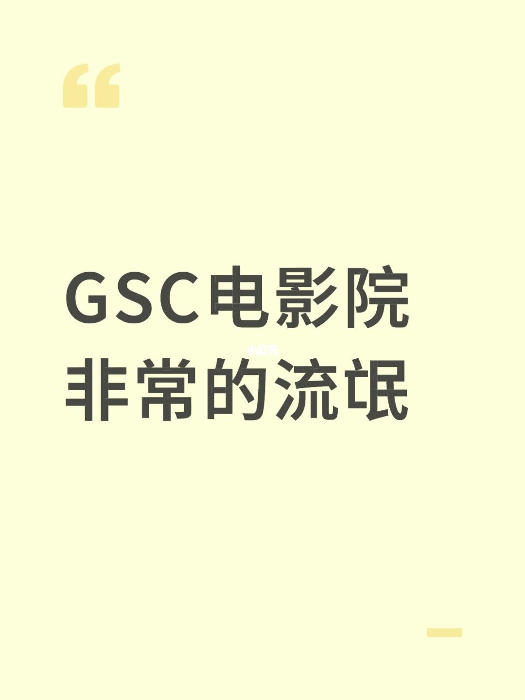 马来西亚gsc影院很流氓