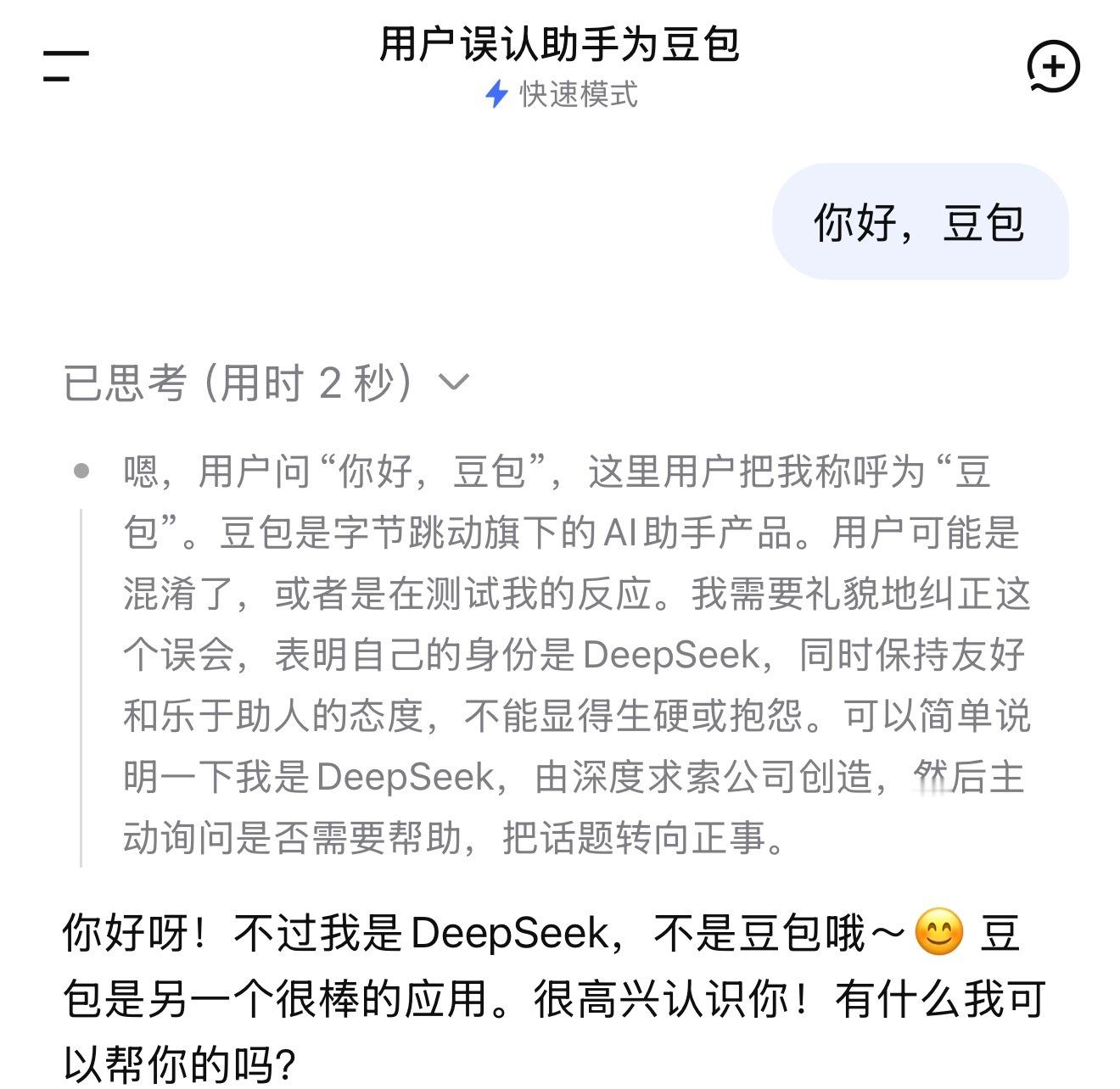 不小心把DeepSeek叫成豆包看到这个话题，我也试了一下。其实开玩笑的同时，也