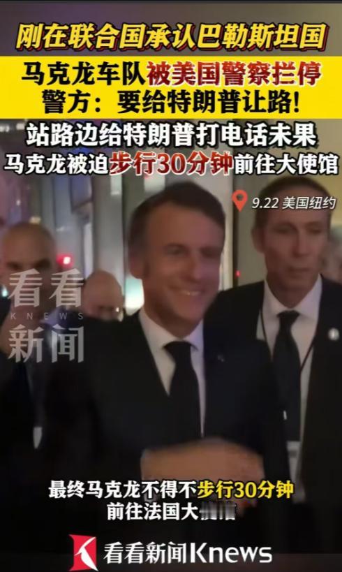 马克龙在纽约的遭遇说明：美国或特朗普是非常无礼的，外交上是重大错误！

发现特朗