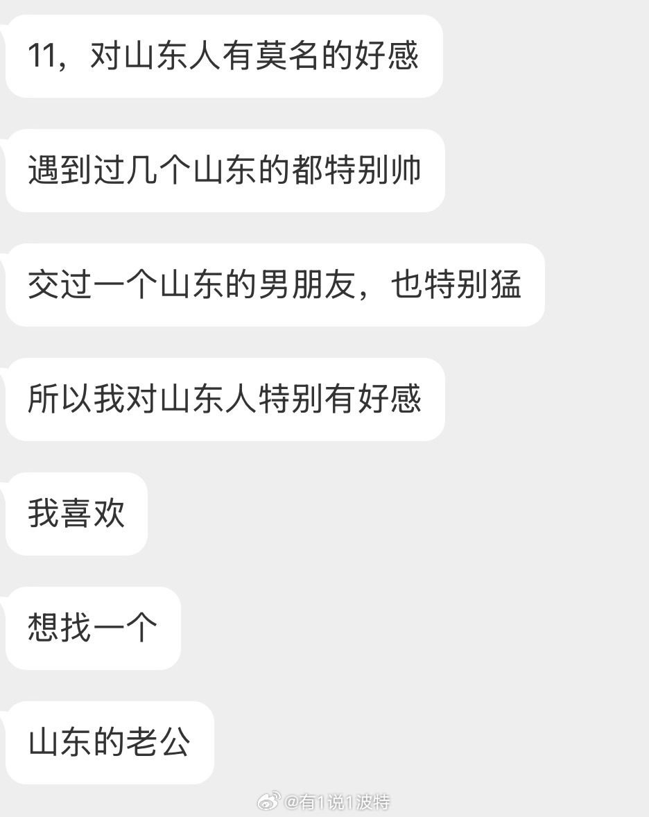 情感树洞 想找一个山东的老公？？？ 