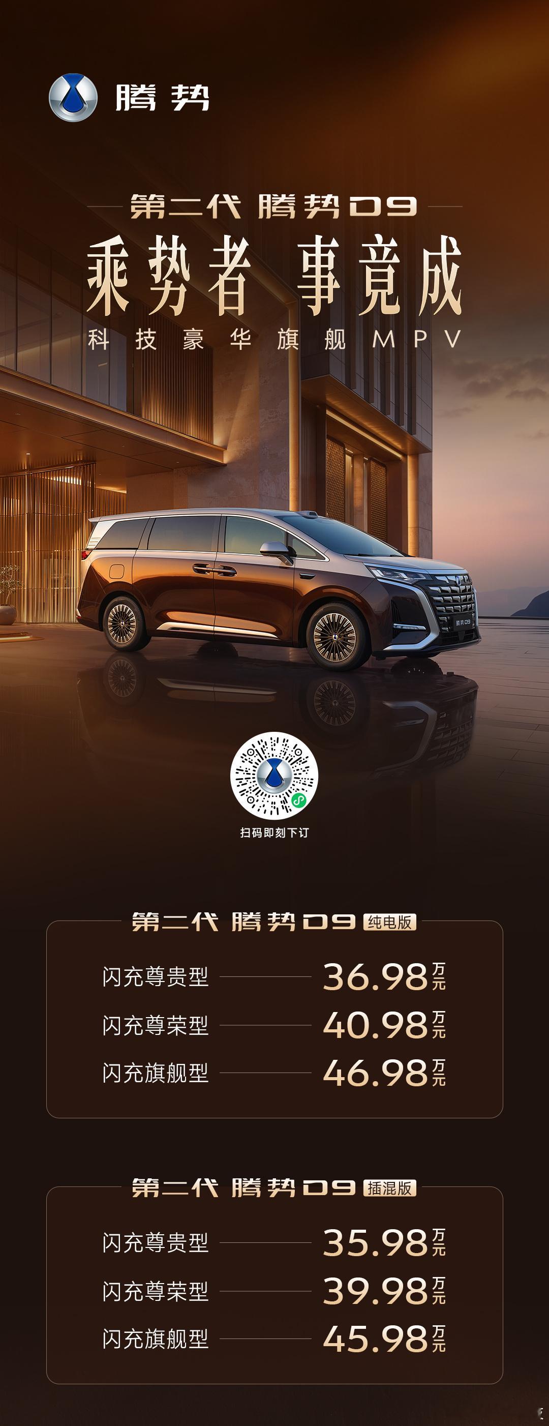 【腾势D9正式上市】4月27日，2025款腾势D9携6款车型（插混/纯电各3款）