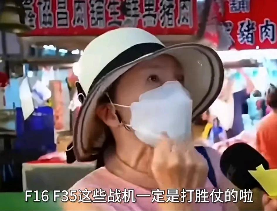 无知者无畏！一位台湾女士当记者在街头采访她时问：“如果两岸开战你觉得有多大胜算？