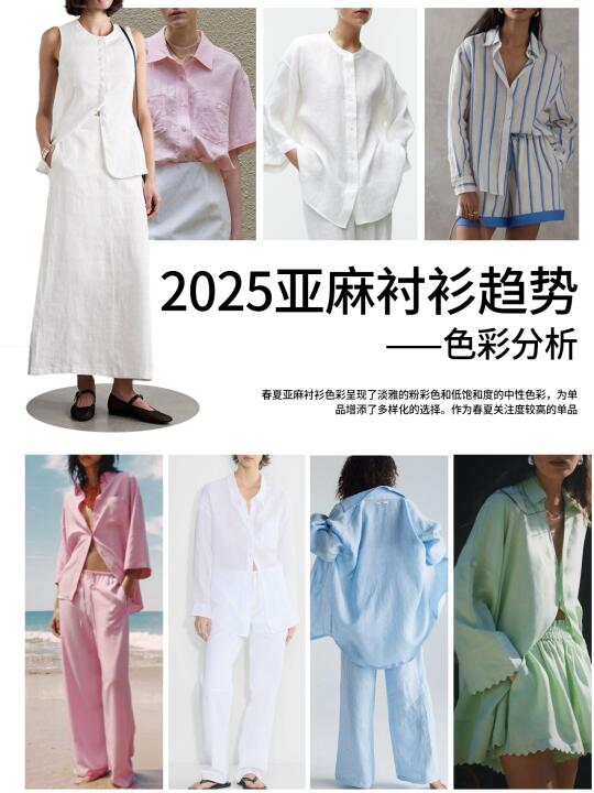 2025亚麻衬衫趋势——色彩分析