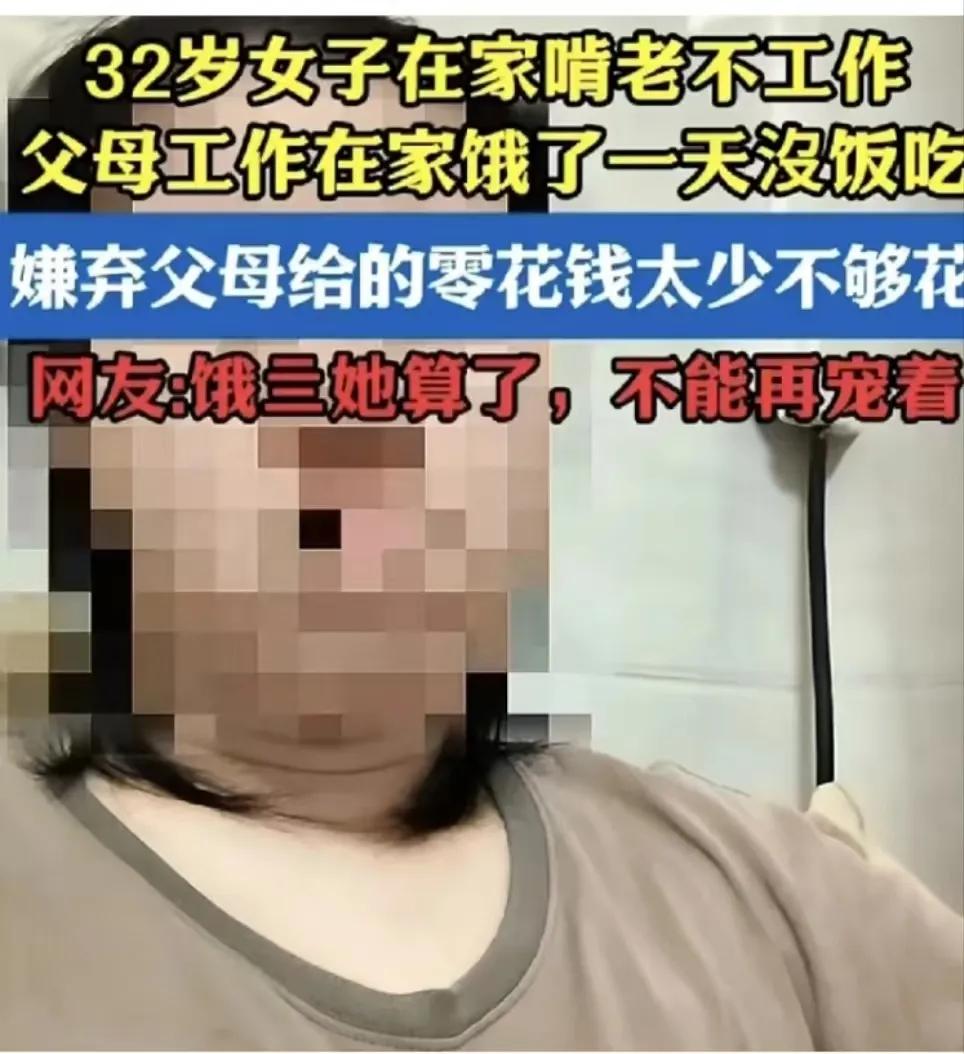 “这样的巨婴千万不能嫁人！”32岁女子在家啃老不工作，在网上大吐苦水说：“我爸妈
