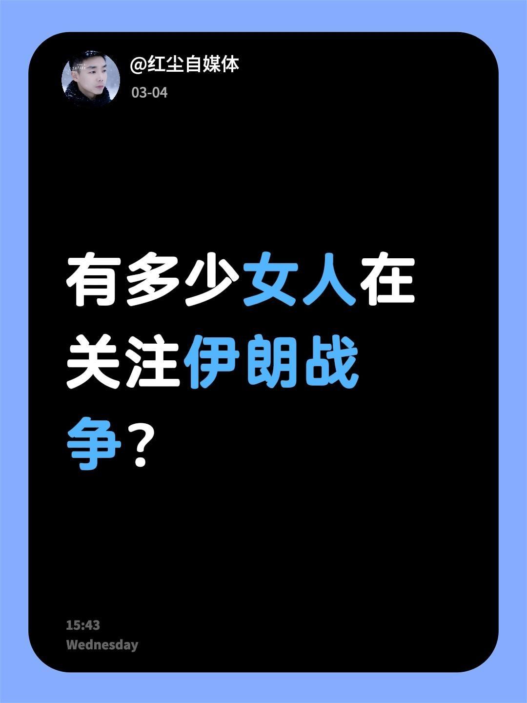 我评论了@掩于岁月。 的作品：
有多少女人在关注伊朗战争？美伊战争