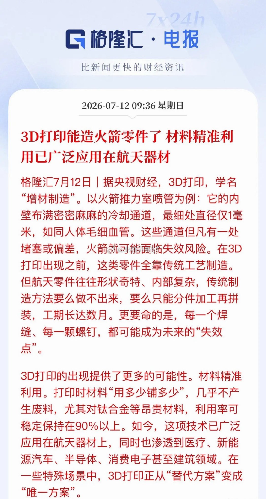 彻底颠覆制造！3D打印从备胎变刚需，成火箭核心零件唯一方案央视实锤！高端火箭核心