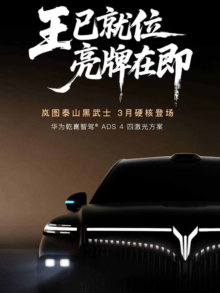 岚图汽车宣布，泰山黑武士版将于3月正式上市，采用限定方式发售。新车基于岚图泰山打