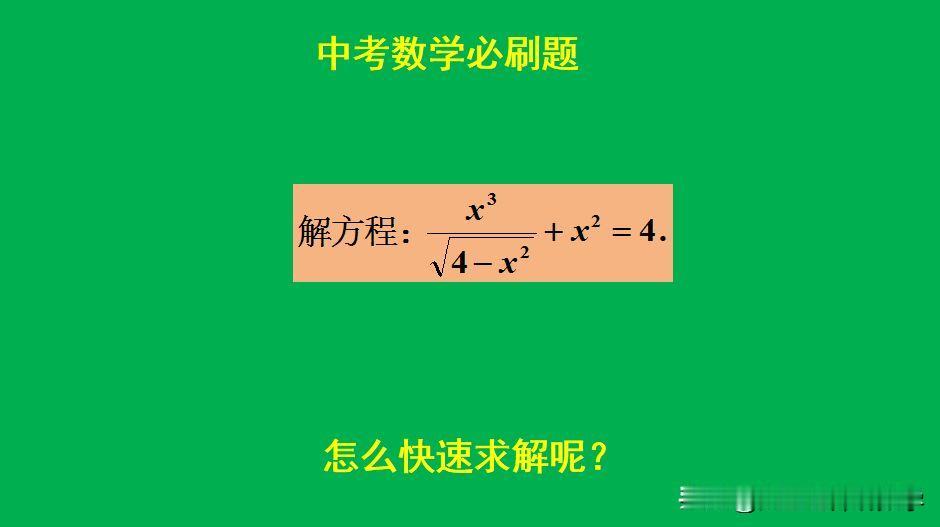 中考数学必刷题：
题目如图所示，解方程。
平方去根号太繁琐！[捂脸]怎么做比较简