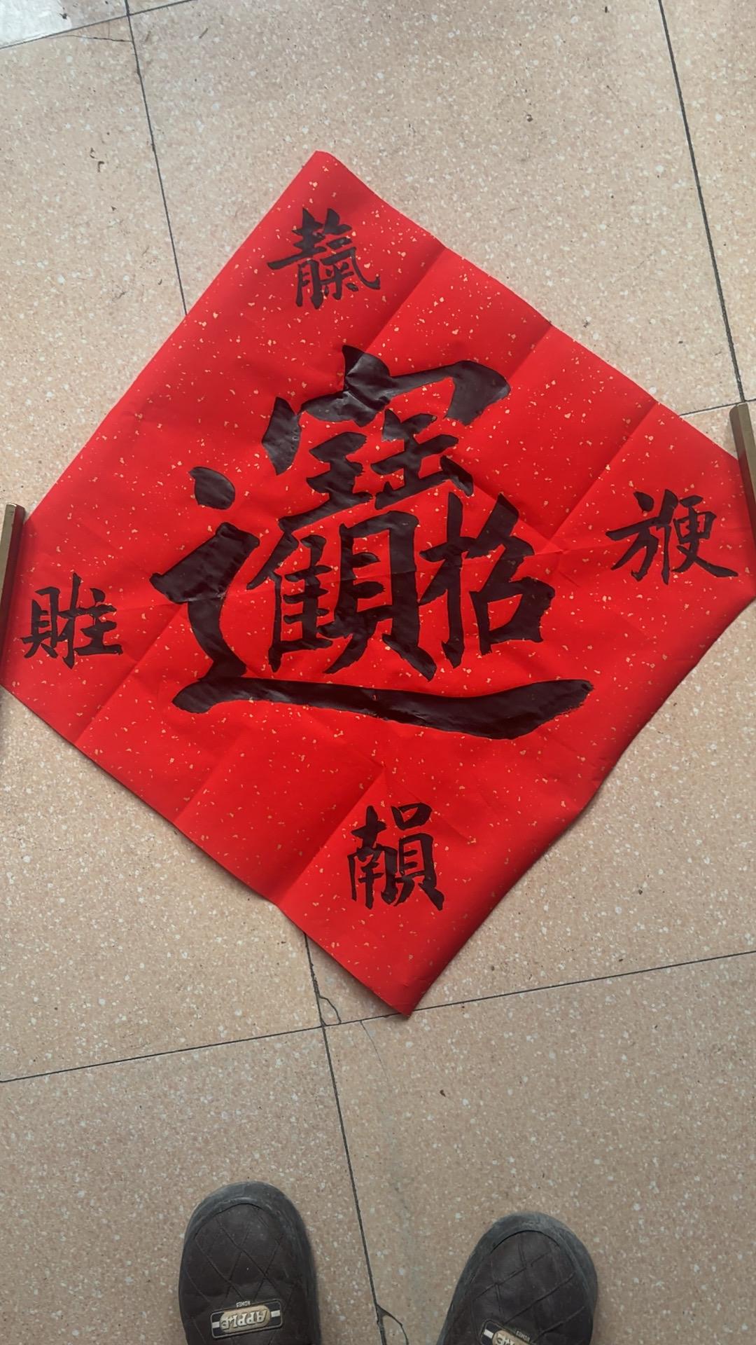 招财进宝
