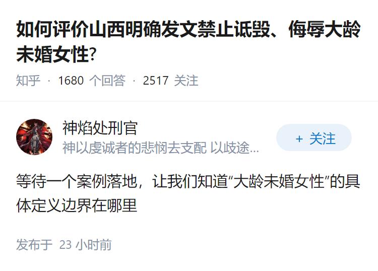 如何评价山西明确发文禁止诋毁、侮辱大龄未婚女性?