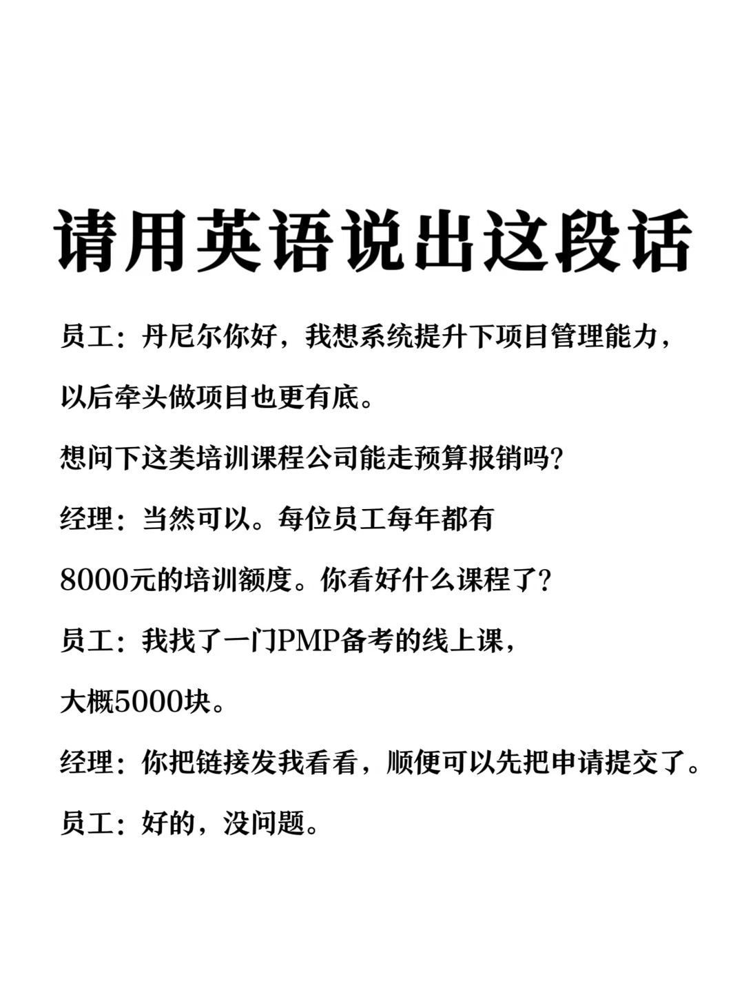 请用英语说出这段话-外企职业发展场景