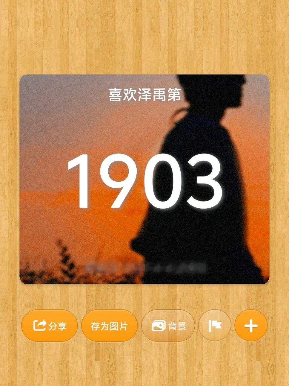 不知不觉都一千九百天了 马上快两千天了小时候学课文 八千多个日子从我手里溜走 像