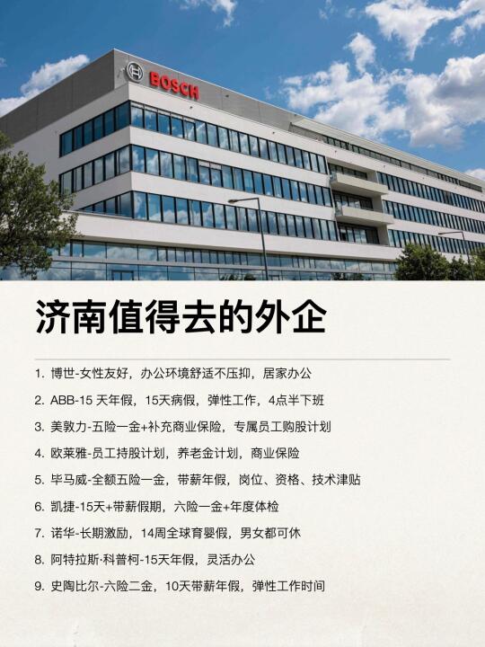 济南这些外企还是很香的