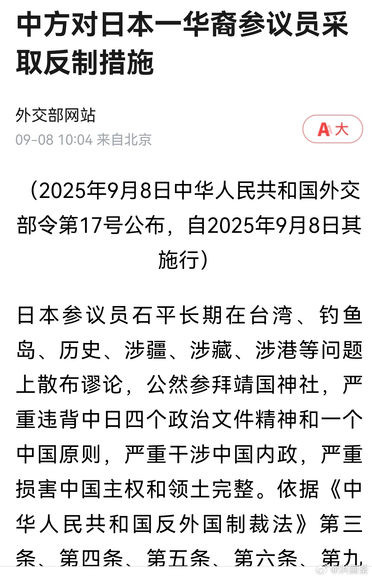 九月一号，我曾发微博，呼吁制裁当代汉奸、日本议员石平太郎，今天外交部发布消息，对