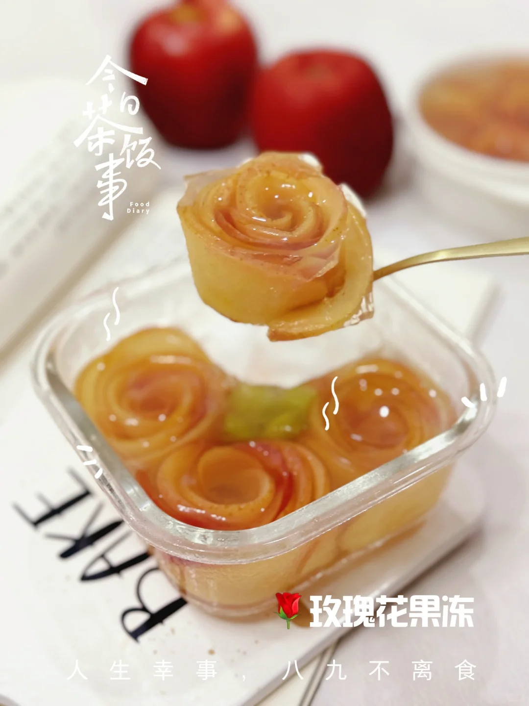 玫瑰与果冻在一起，才是绽放的玫瑰花