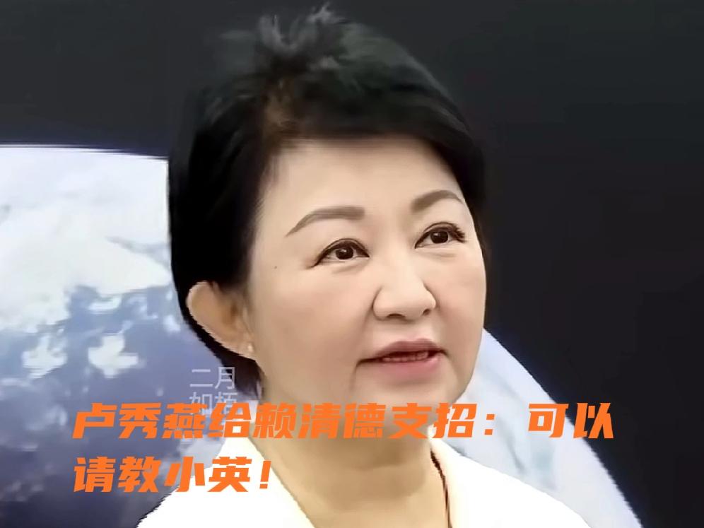 卢秀燕这是要干啥？里外唱反调，明着为2028铺路啊！



4月23号卢秀燕当着