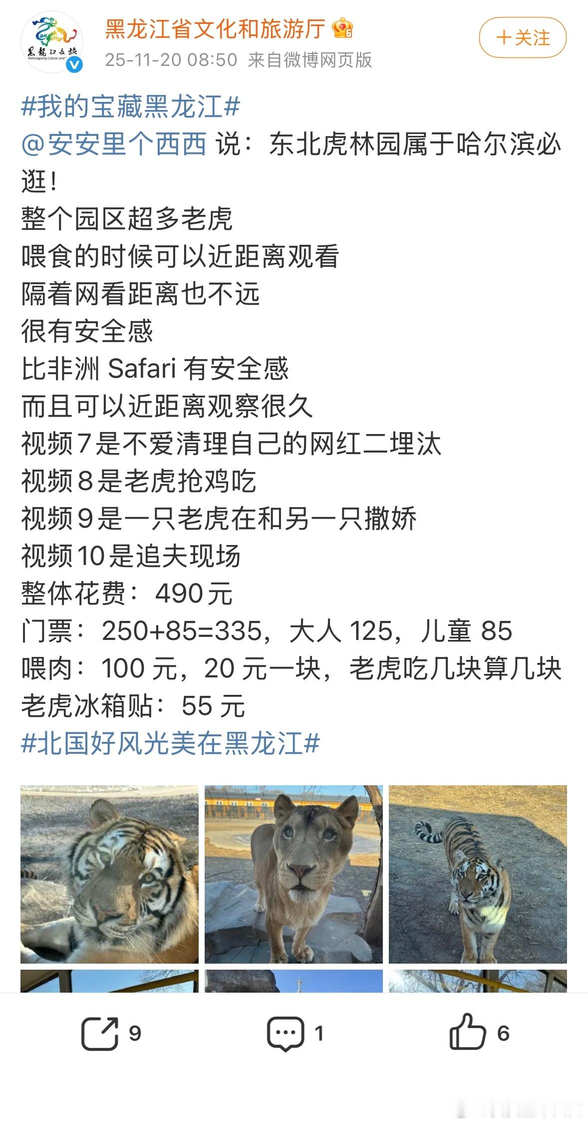 我前天写的这篇关于东北虎林园的博文被黑龙江文旅局转了，今天一天都在看各部门陆续转