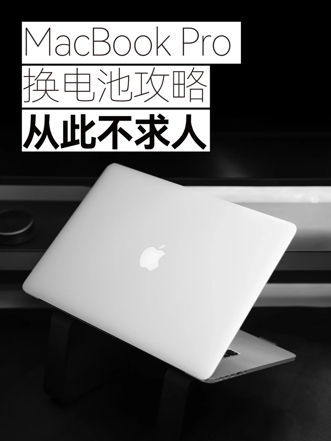 经验｜手把手教苹果MacBook Pro笔记本换电池