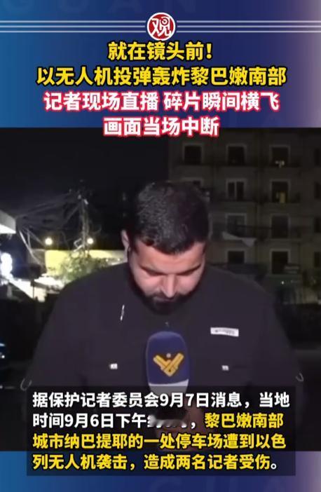 报道真相也要直面炮火威胁！
9月7日保护记者委员会发布通报，黎巴嫩南部纳巴提耶，