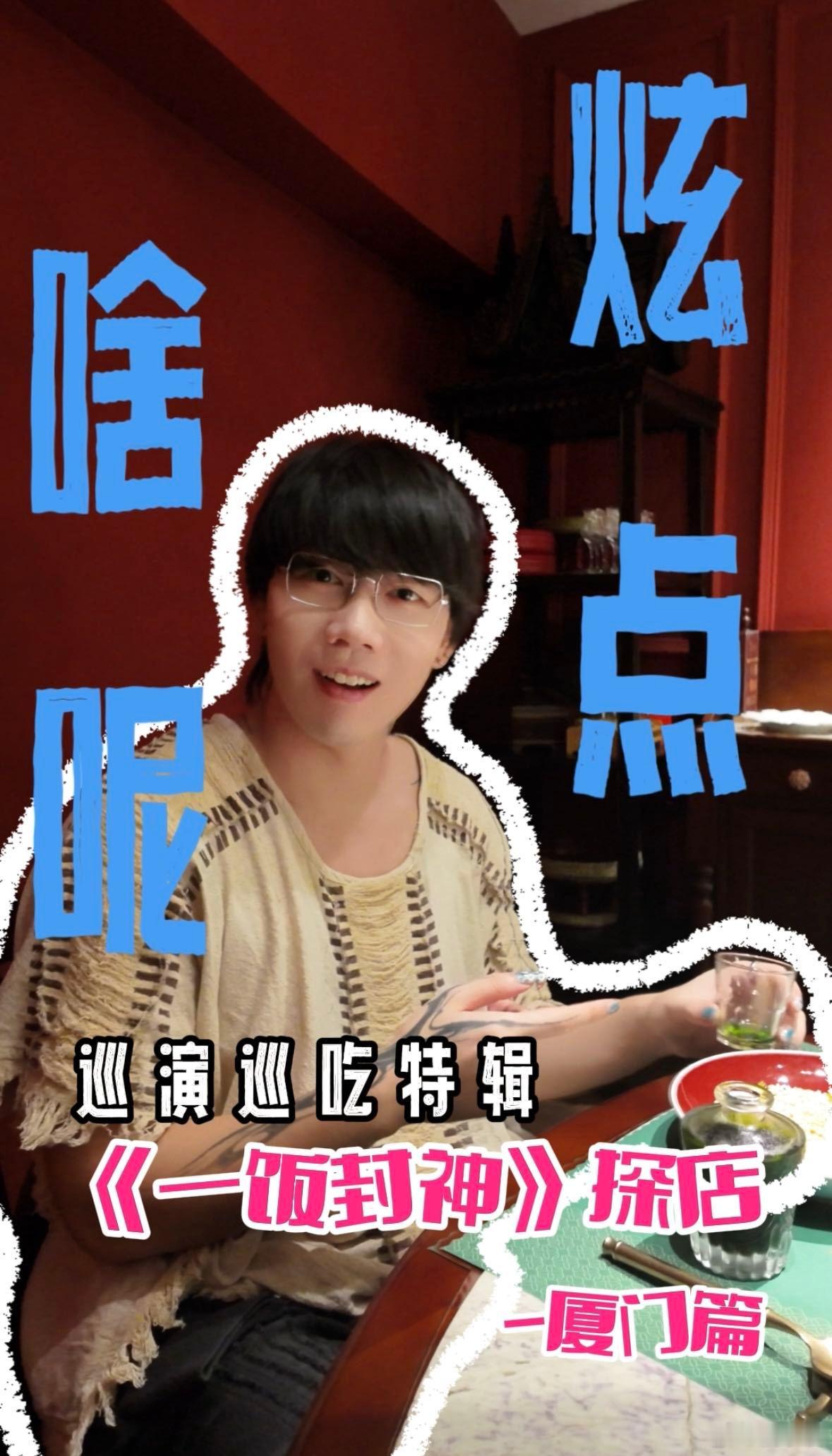 一饭封神让刘炫廷先吃上好的了 刘炫廷当探店官太爽！厦门巡演前解锁节目美食，工作、