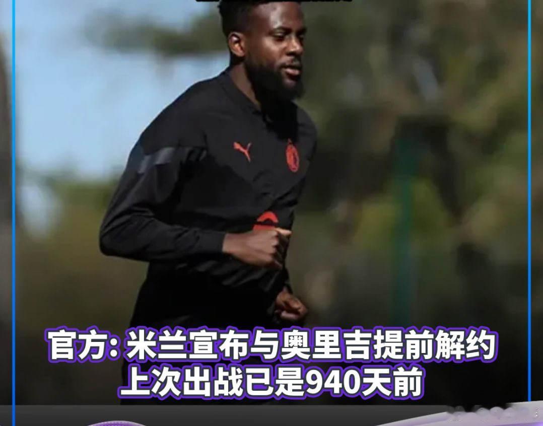 12月24日，AC米兰 官方宣布，与队中前锋奥里吉正式解约。足球 米兰官方公告称