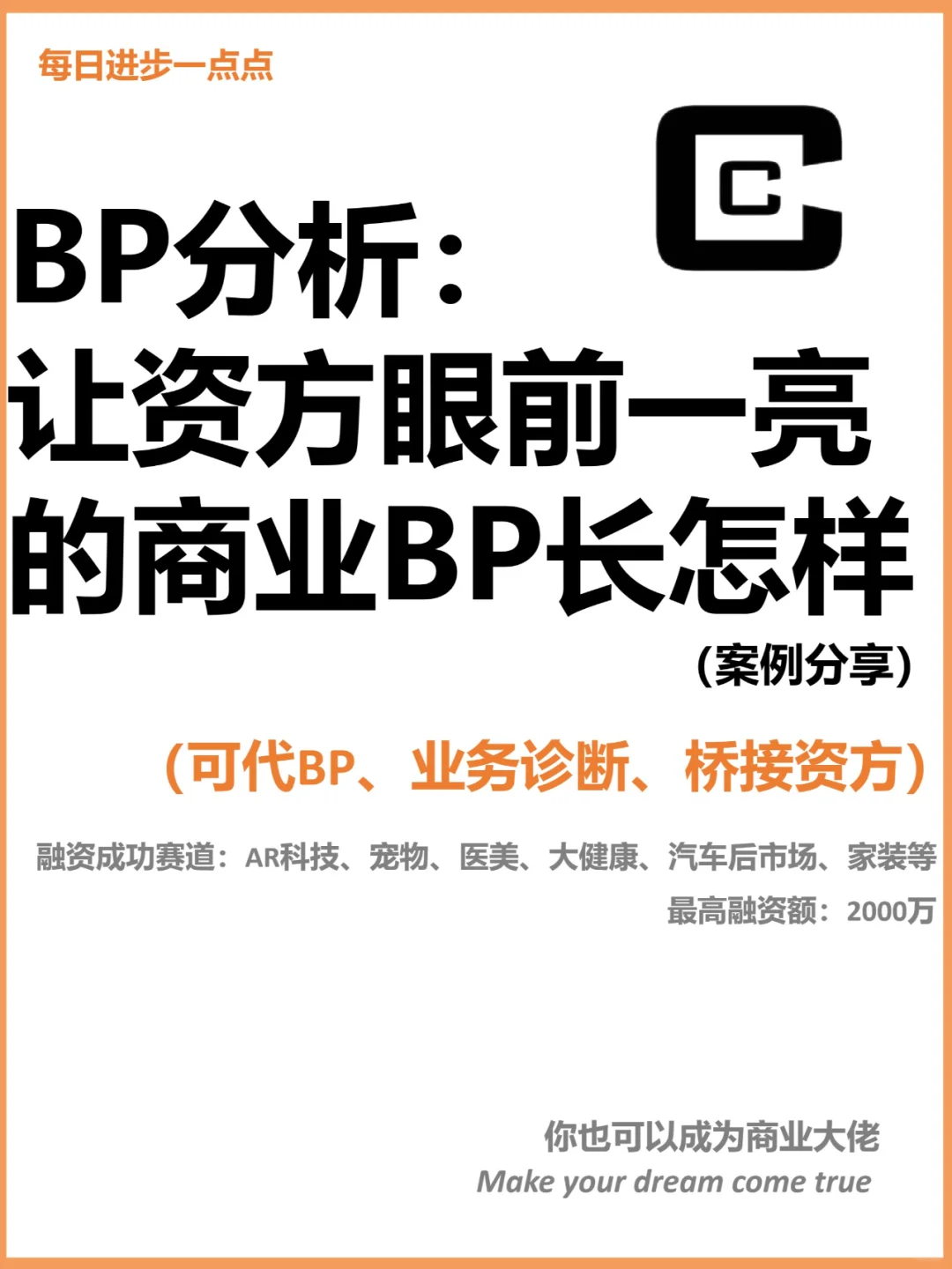 BP分析：让资方眼前一亮的商业BP长怎样？