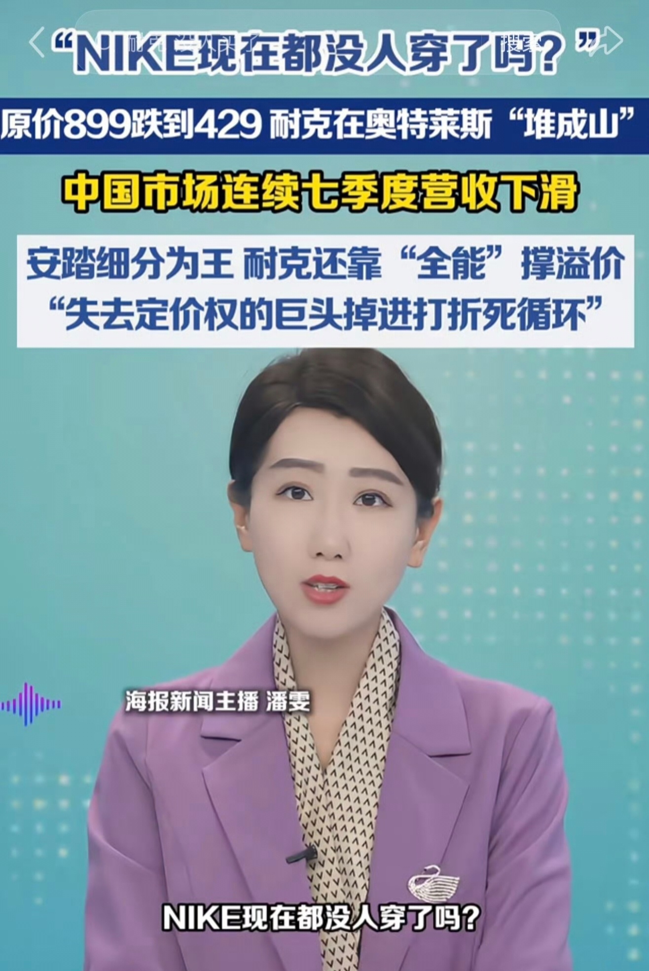 原价899的耐克降至429消费者仍不买账 感觉耐克现在就是个“学生牌”了，上班族