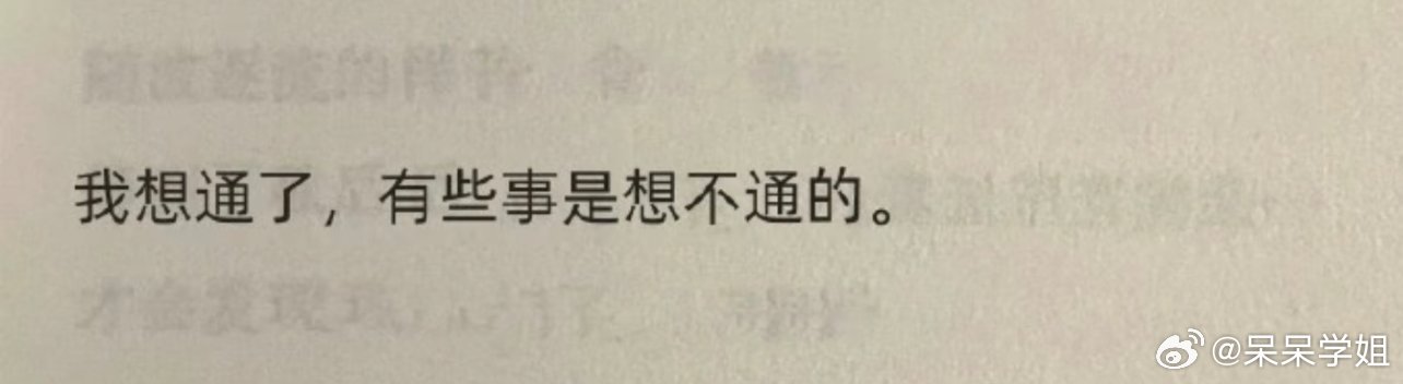 我想通了，有些事就是想不通的 
