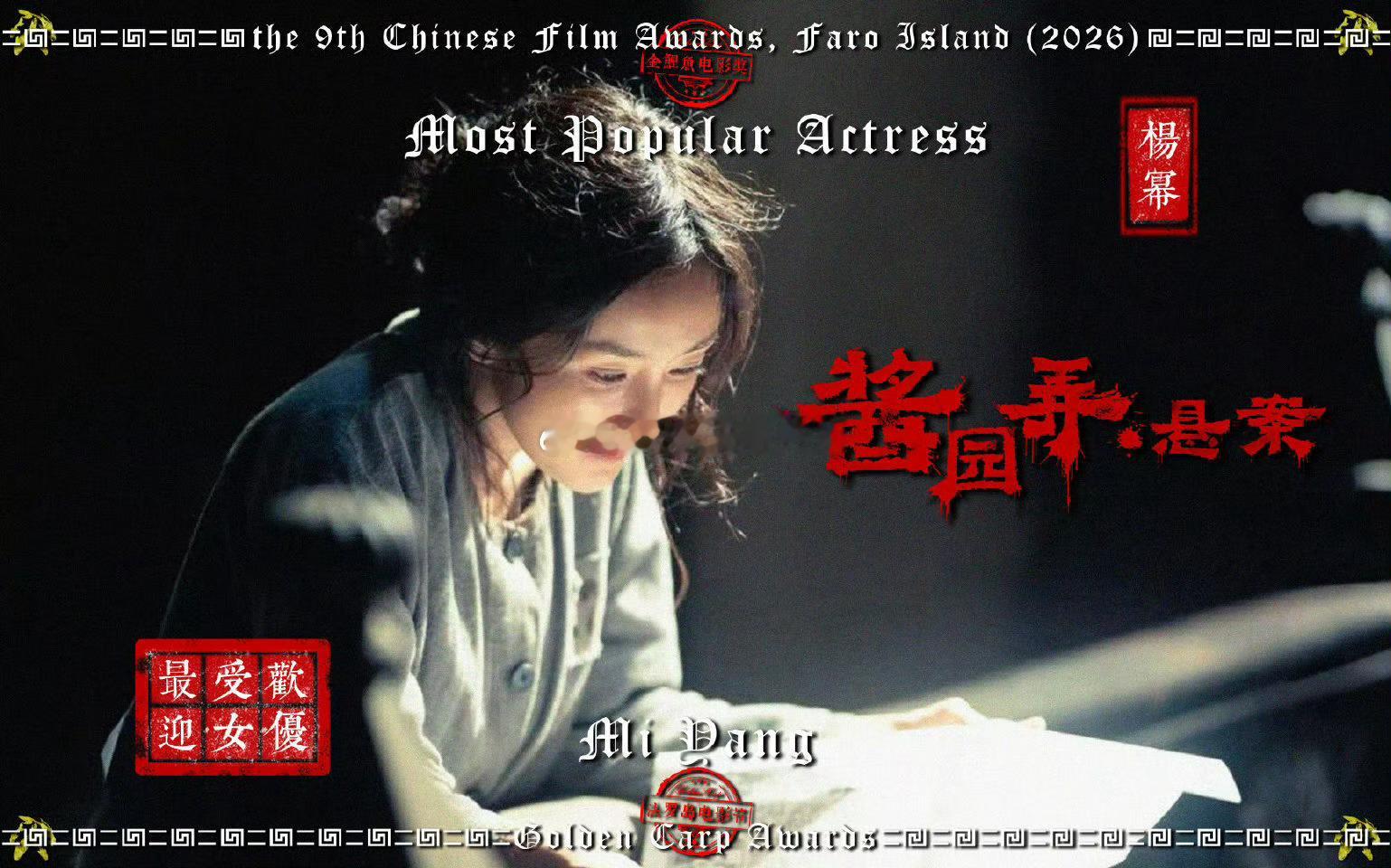 2026年第9届法罗岛金鲤鱼电影奖华语区【最受欢迎女演员】杨幂《长安的荔枝》《酱