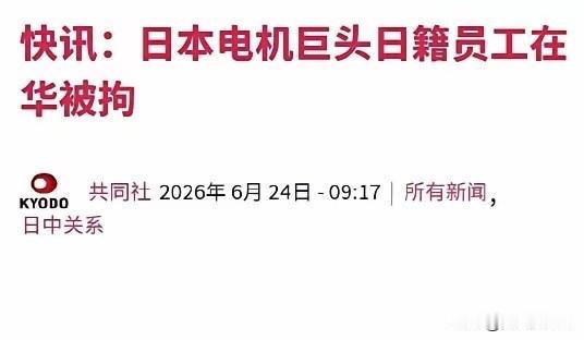 日籍员工被大连市逮捕，曾尝试将稀土带到中国境外，日媒这下炸锅了！
6月24日，日