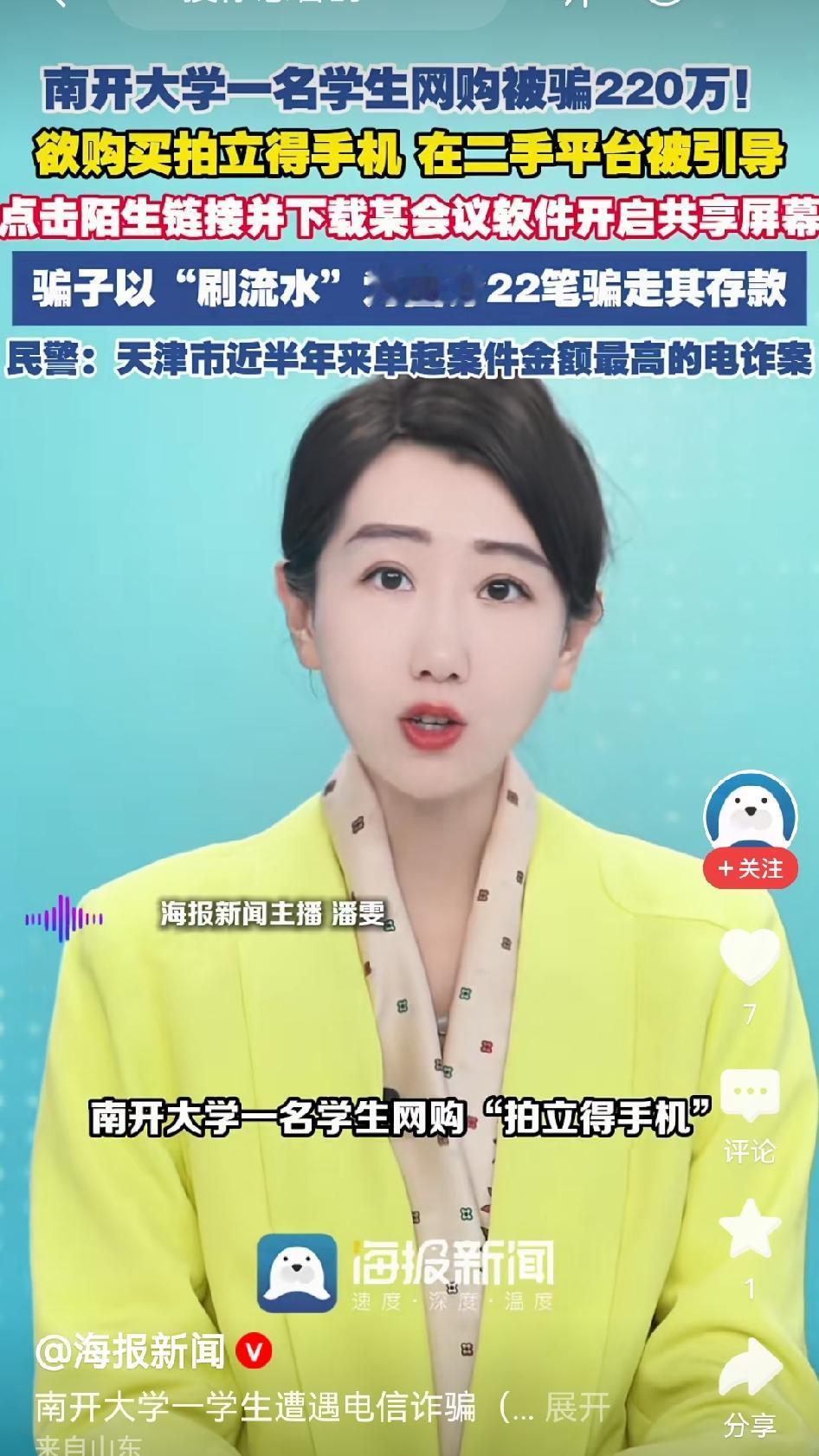 看到南开大学一名学生网购被骗220万的新闻，我第一反应不是“怎么这么傻”，而是这