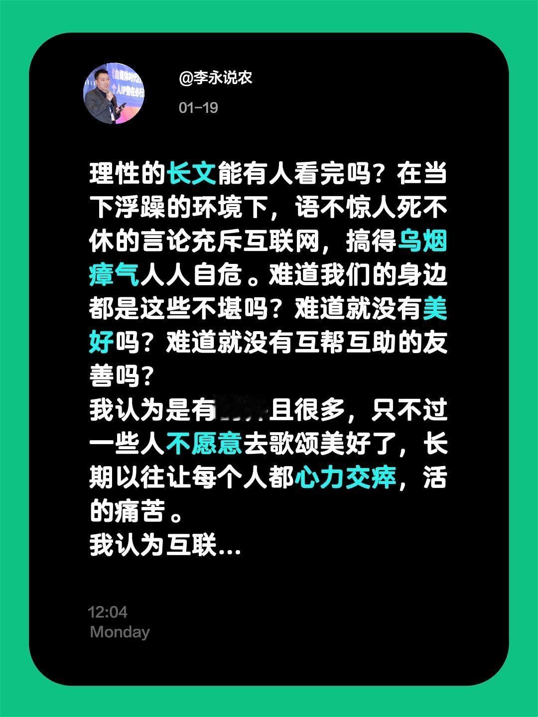 我评论了@李永说农 的作品：
理性的长文能有人看完吗？在当下浮躁的环境下，语不惊