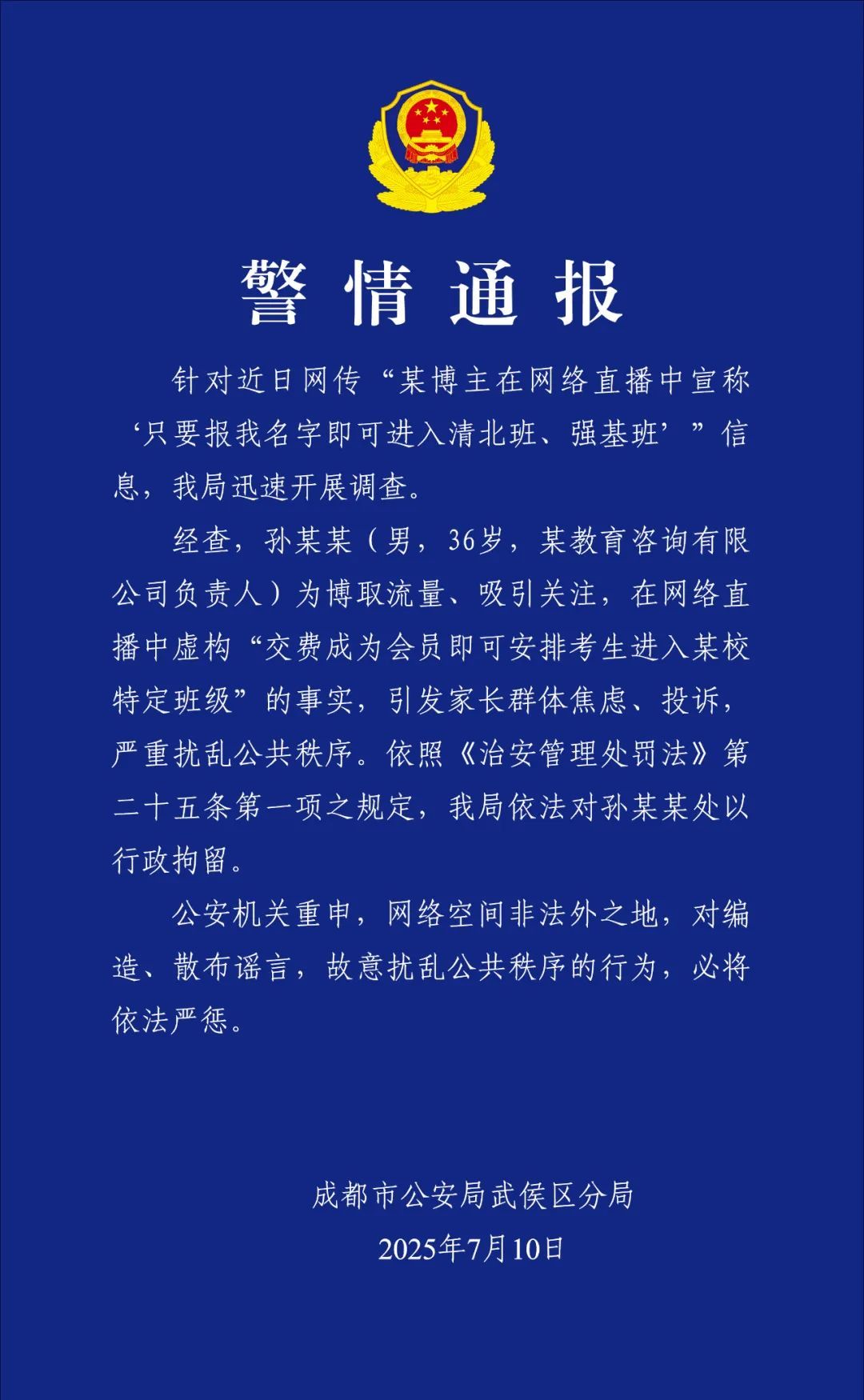 【#博主直播谎称保送清北班被行拘# 】#成都升学孙老师被行拘# 据微信公众号“成