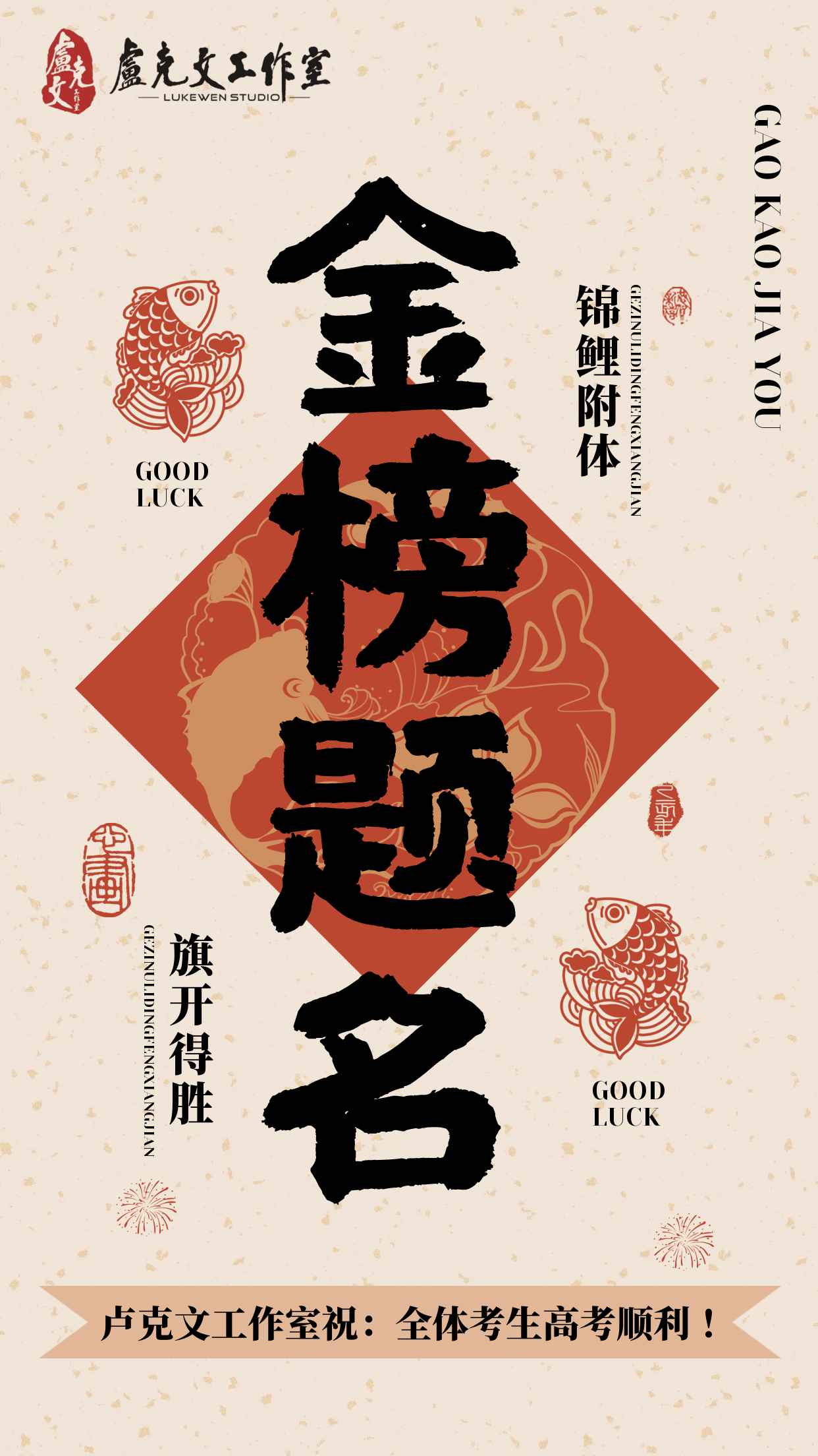 #一人一句给高考生送祝福# 六月得意，夏有春风。十年一试，今朝扬名。百关皆过，无
